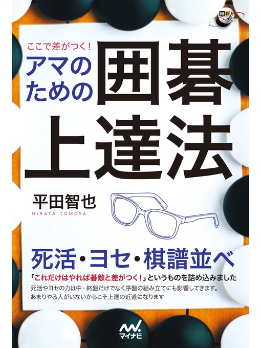 Title details for ここで差がつく!　アマのための囲碁上達法 by 平田智也 - Available